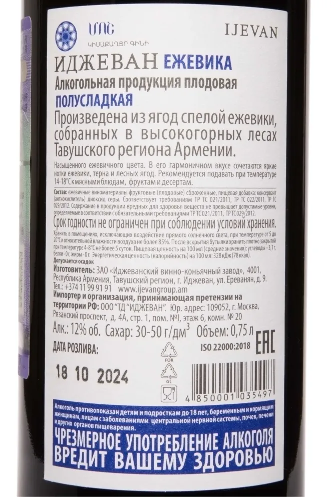 Контрэтикетка Ijevan Blackberry 0.75 л