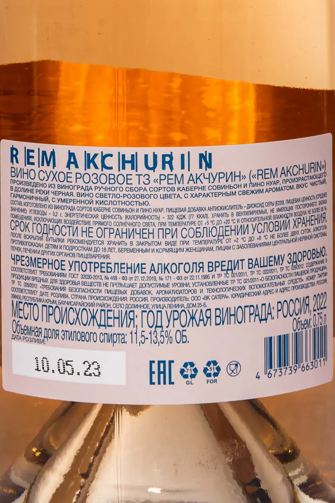 Вино Рем Акчурин Долина реки Черная Розовое Сухое 2022 0.75 л