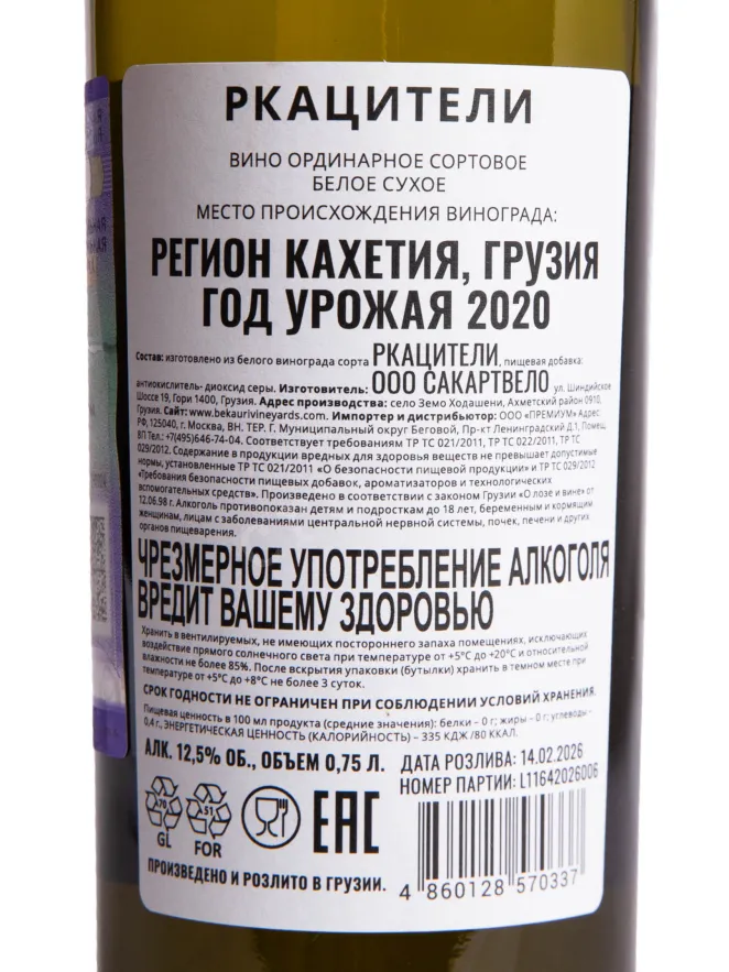 Контрэтикетка Bekauri Rkatsiteli 2020 0.75 л