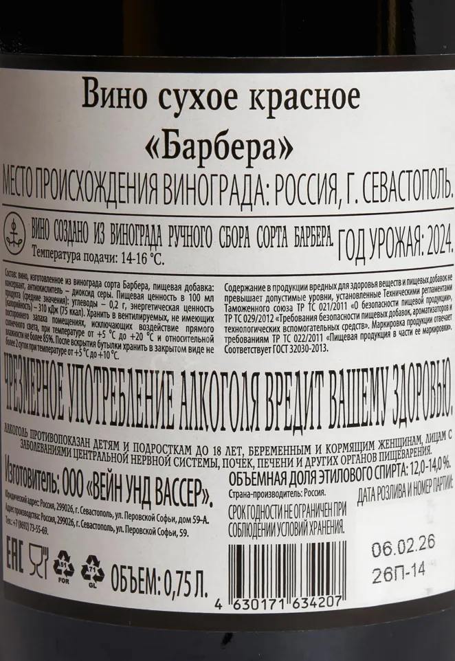 Контрэтикетка Alexandr Lebedev Barbera 2024 0.75 л