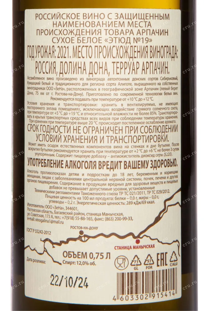 Контрэтикетка Arpachina Etude №19 Dolina Dona 2021 0.75 л
