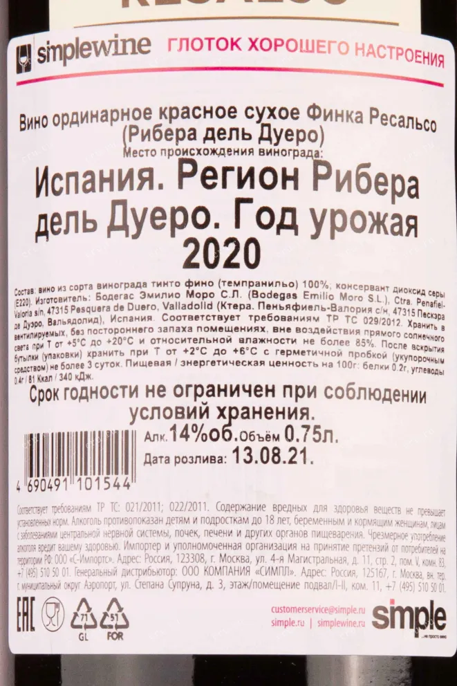 Контрэтикетка Finca Resalso 2020 0.75 л