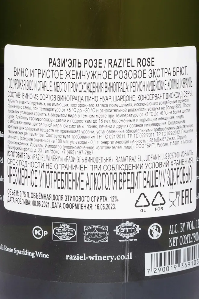 Контрэтикетка Razi'el Rose in gift box 2020 0.75 л