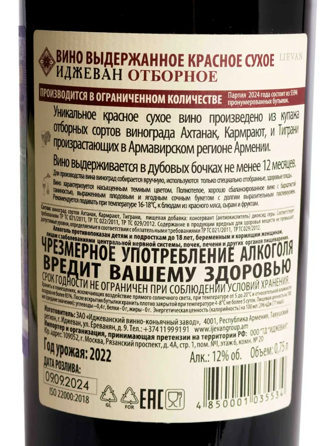 Контрэтикетка Ijevan Selected Red Dry in gift box 2022 0.75 л
