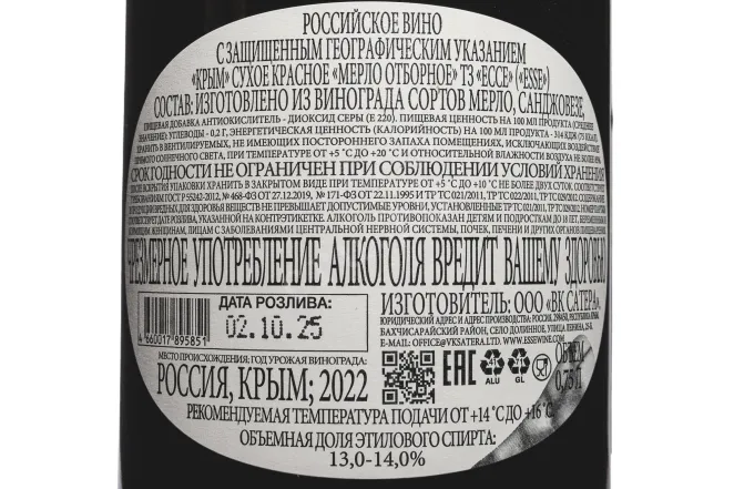Контрэтикетка Esse Merlot Selected 2022 0.75 л