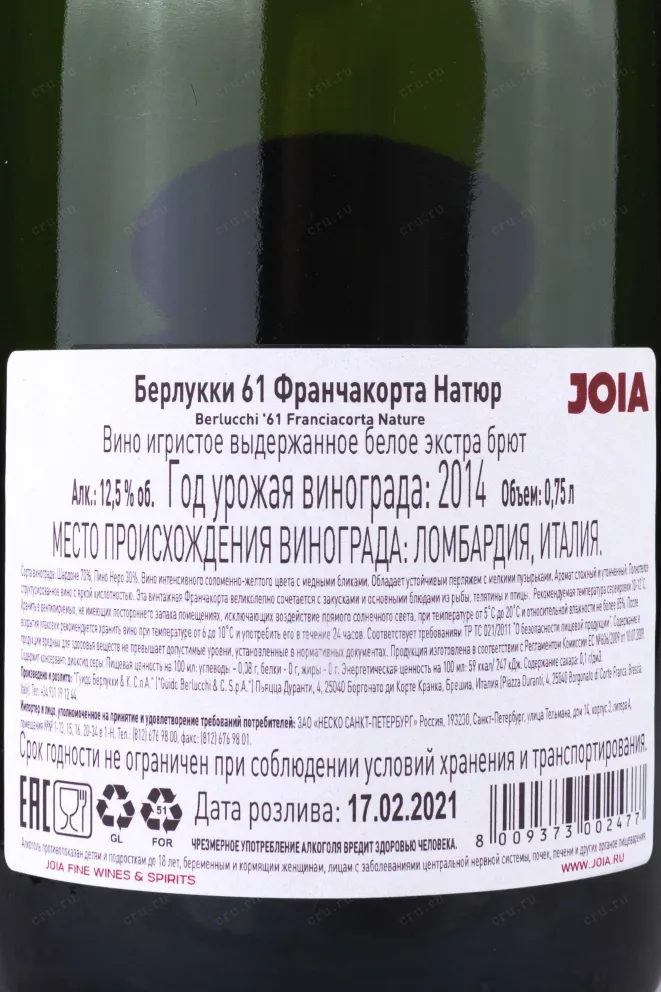 Контрэтикетка Berlucchi 61 Franciacorta Nature gift box 2014 0.75 л
