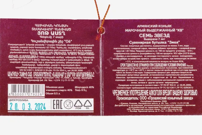 Контрэтикетка Armenian 7 years old (snake) in gift box 0.5 л