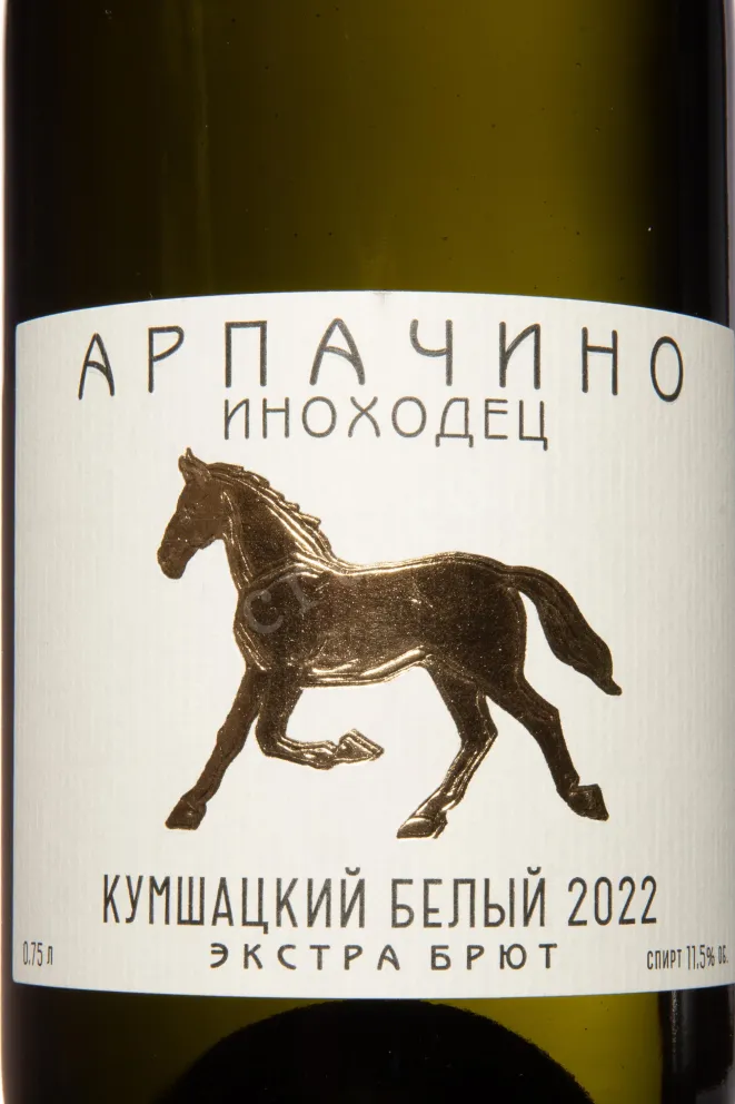 Этикетка Арпачино Inohodec Kushmackii Belyi Extra Brut 2022 0.75 л