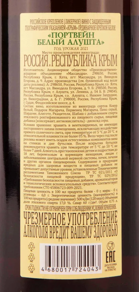 Контрэтикетка Massandra Port White Alushta 2021 0.75 л