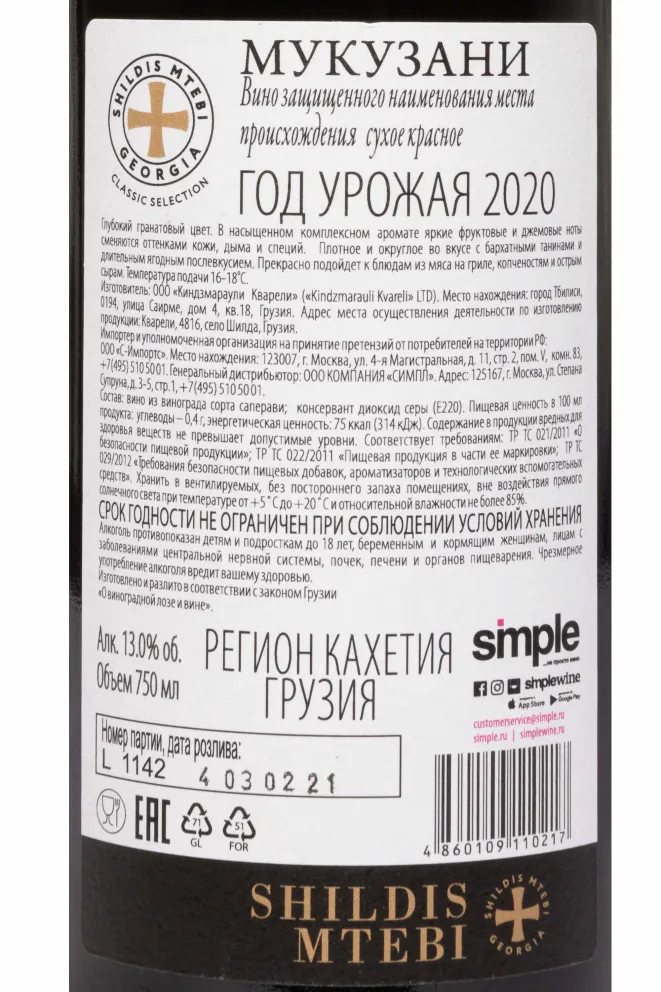 Контрэтикетка Shildis Mtebi Mukuzani 2020 0.75 л