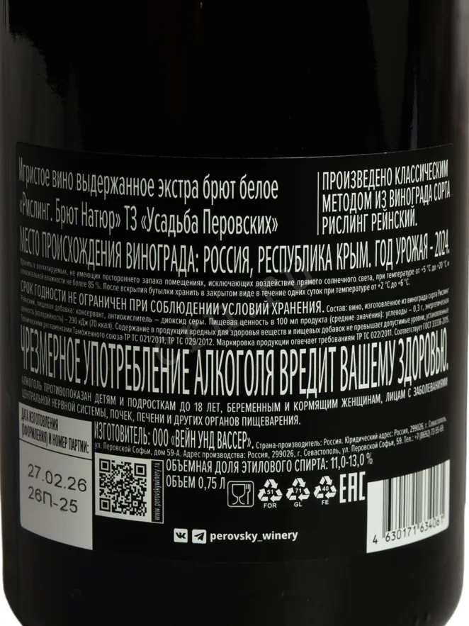 Контрэтикетка Usadba Perovskih Riesling Brut Nature 0.75 л