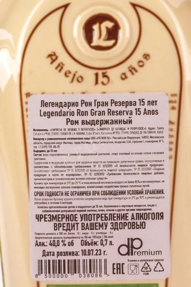 Контрэтикетка Legendario Ron Gran Reserva 15 years ceramics in wooden box 0.7 л