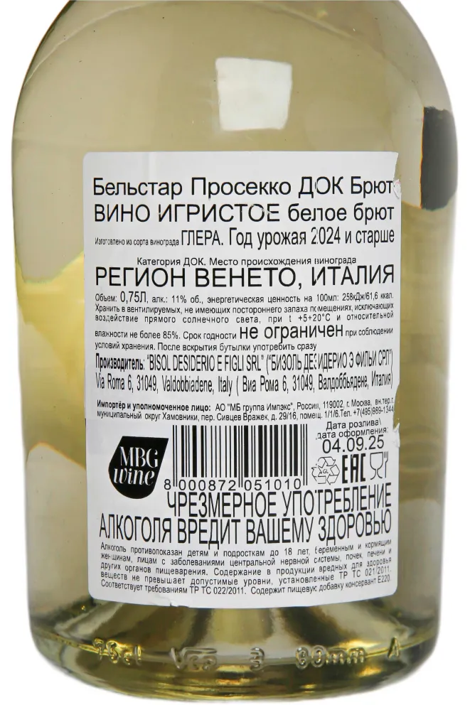 Контрэтикетка Belstar Prosecco DOC Brut 2024 0.75 л