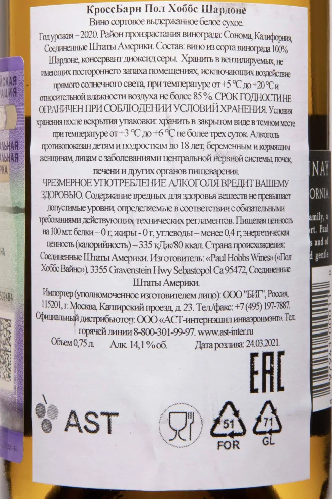 Контрэтикетка Paul Hobbs CrossBarn Chardonnay 2020 0.75 л