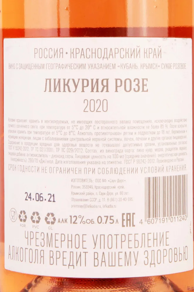Вино Ликурия Розе 2020 0.75 л