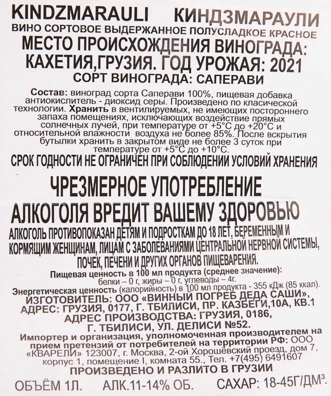 Контрэтикетка Kindzmarauli 2021 1 л