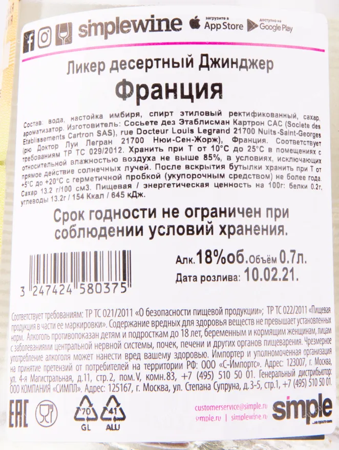 Контрэтикетка ликера Джозеф Картрон Имбирь 0.7 л