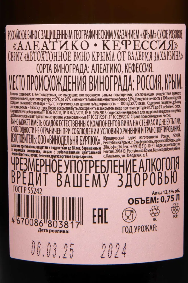 Контрэтикетка Autochthonous wine of Crimea by Valery Zakharyin Aleatiko-Kefesiya 2024 0.75 л