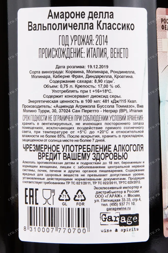Контрэтикетка вина Bussola Amarone della Valpolicella Classico 0.75 л