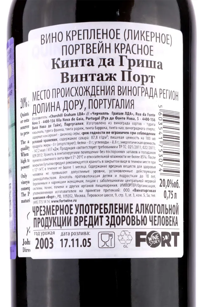 Контрэтикетка Churchill's Quinta da Gricha Vintage Port 2003 0.75 л