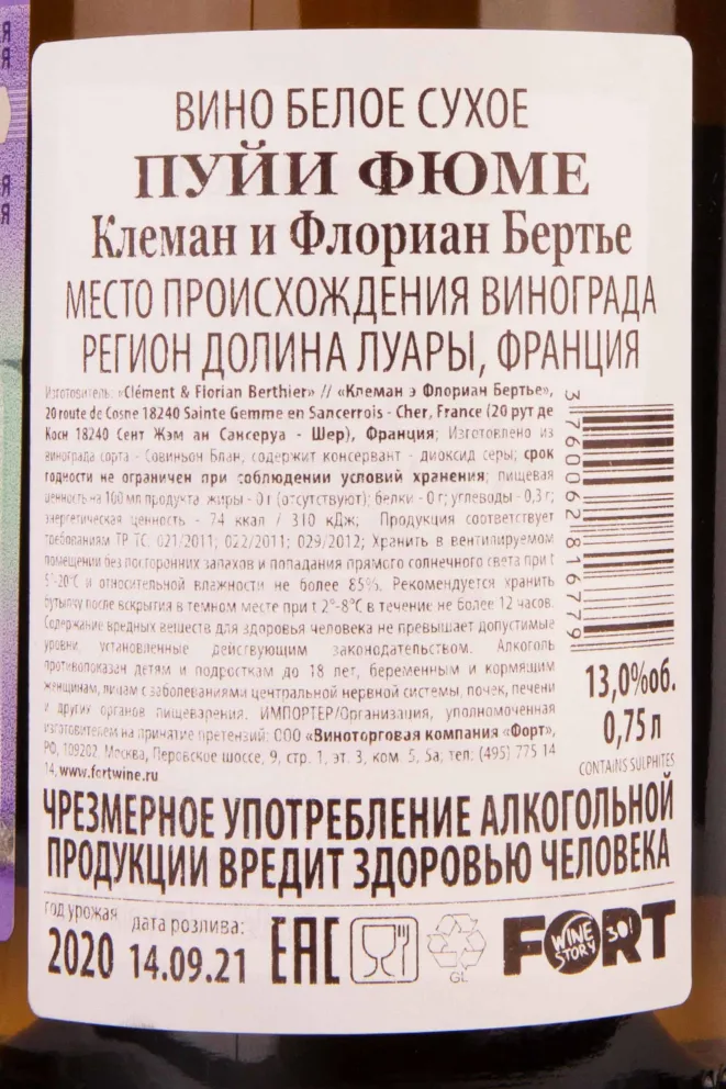 Вино Clement & Florian Berthier Pouilly-Fume 2021 0.75 л