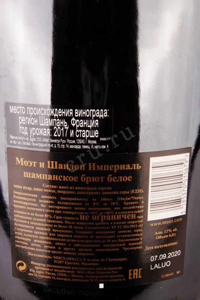 Контрэтикетка Moet & Chandon Imperial in giftbox 2017 6 л