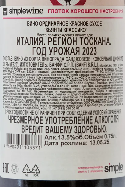 Контрэтикетка Banfi Chianti Classico 2023 0.75 л