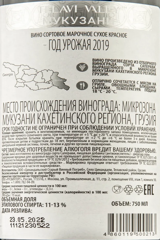 Контрэтикетка Mukuzani Telavi Valley 2019 0.75 л