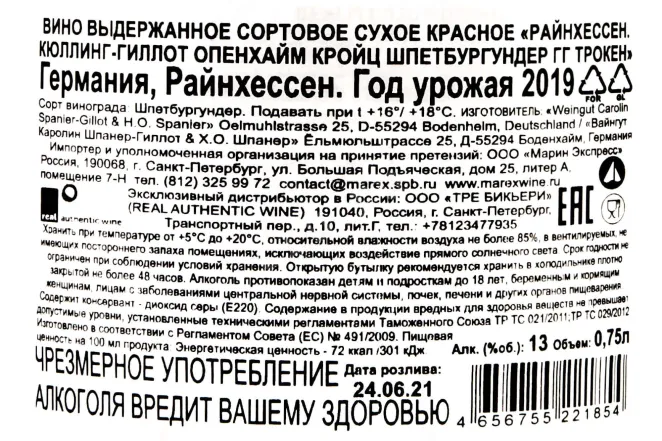 Контрэтикетка Kuhling-Gillot Oppenheim Kreuz Spatburgunder 2019 0.75 л