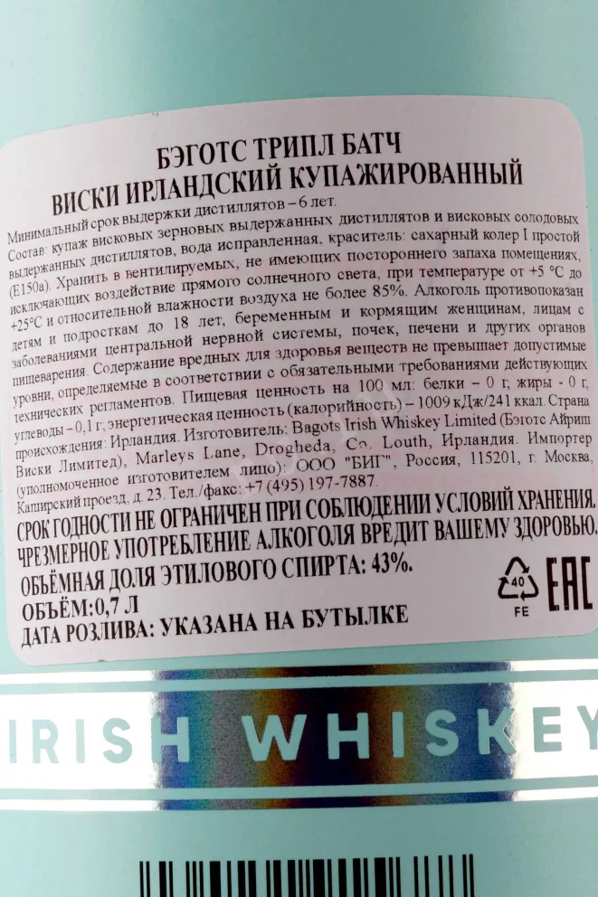 Контрэтикетка Bagots Triple Batch in tube 0.7 л