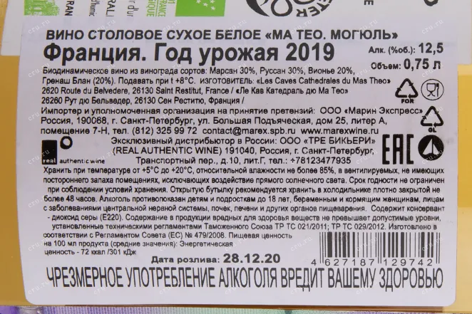 Контрэтикетка вина Mas Theo Mogul 0.75 л