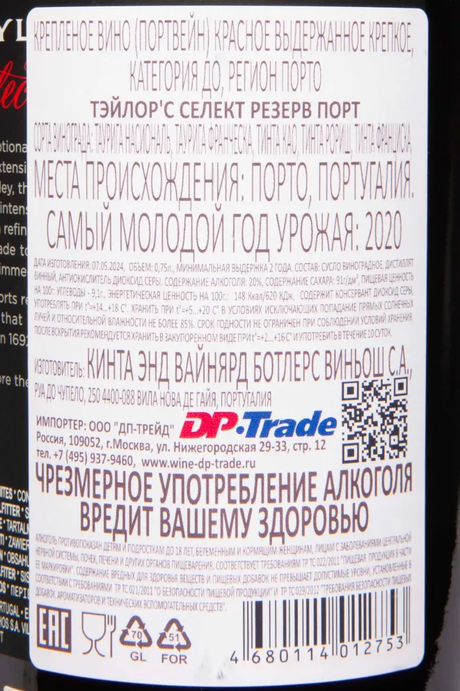 Контрэтикетка Taylor's Select Reserve Port 2020 0.75 л