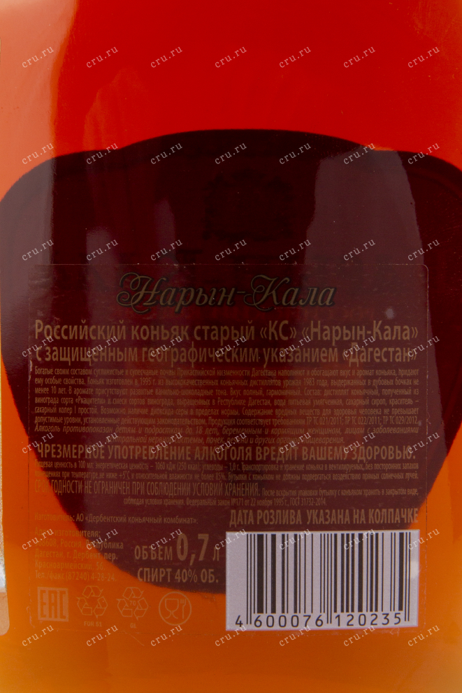 Коньяк Нарын-Кала КС  0.7 л