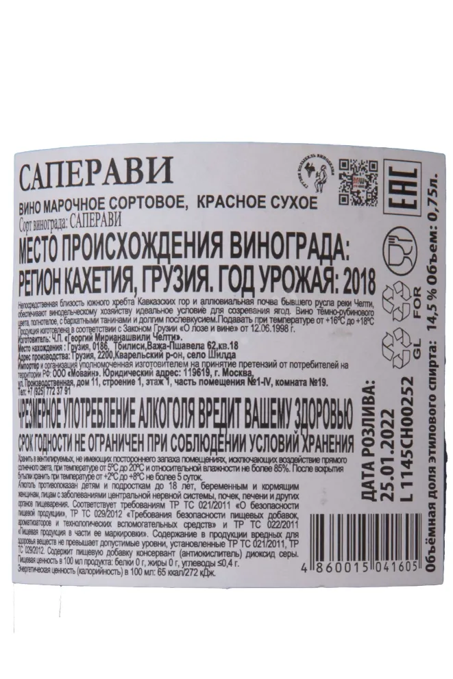 Контрэтикетка Chelti Saperavi 2018 0.75 л