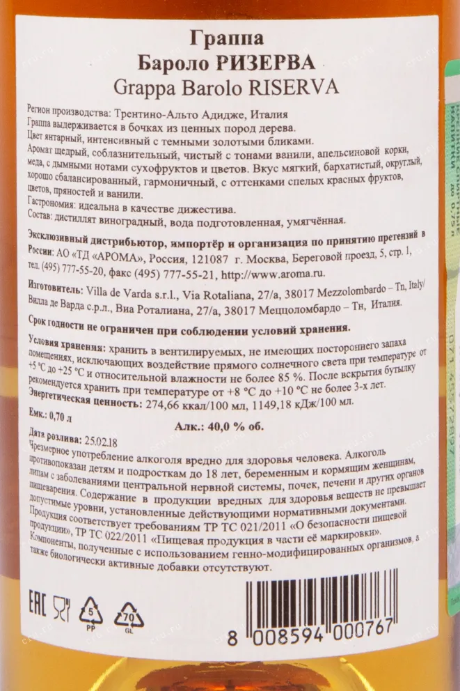 Контрэтикетка граппы Вилла де Варда Граппа Бароло Ризерва 0.7