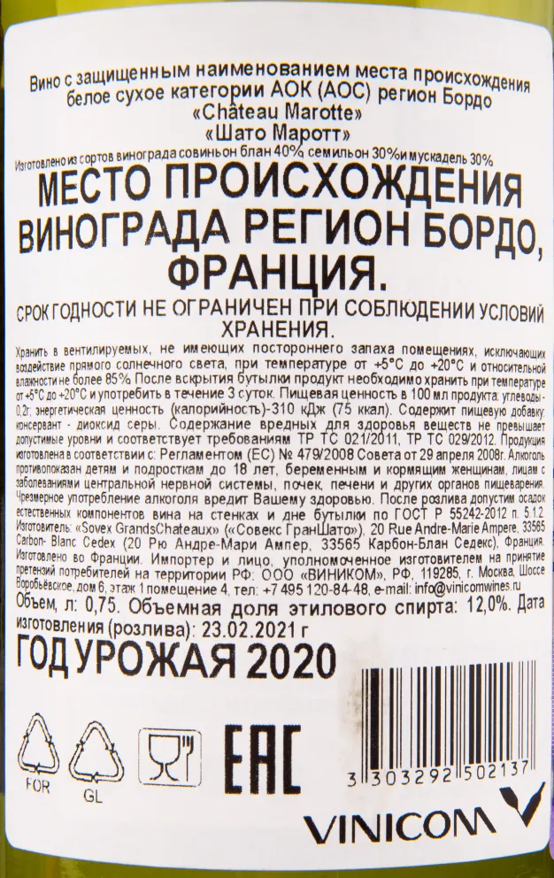 Контрэтикетка вина Chateau Marotte AOC 2020 0.75 л