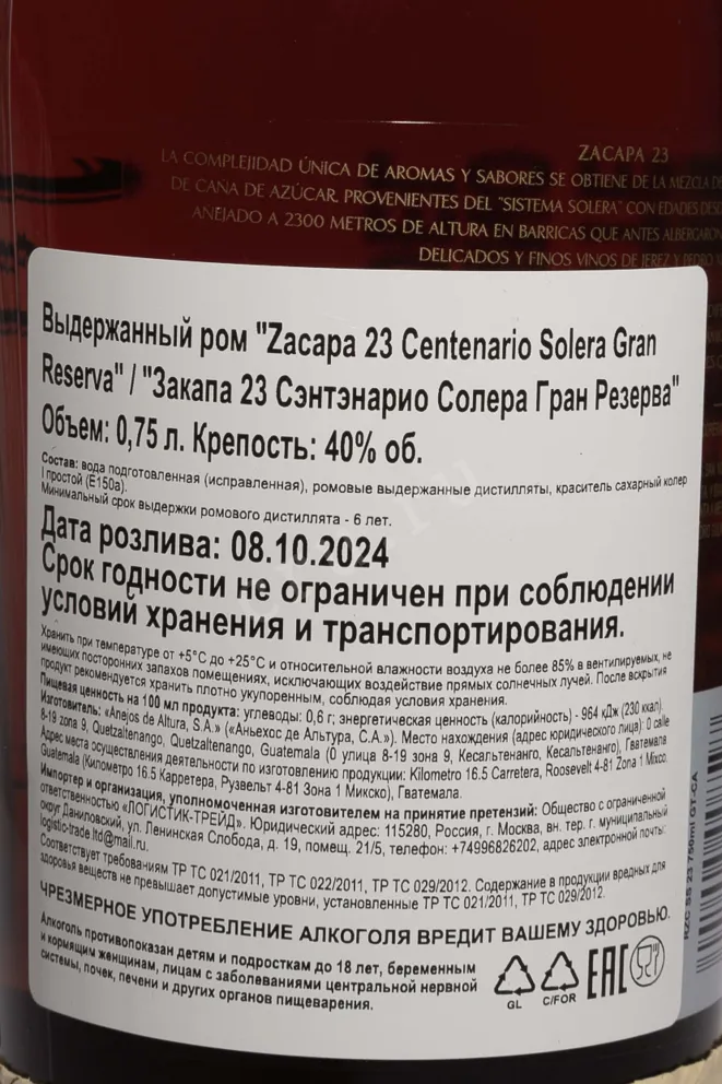 Контрэтикетка Zacapa Centenario Solera Gran Reserva 23 in gift box 0.75 л
