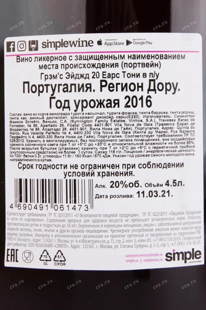 Контрэтикетка портвейна Грэмс 20 лет Тони 4.5 л