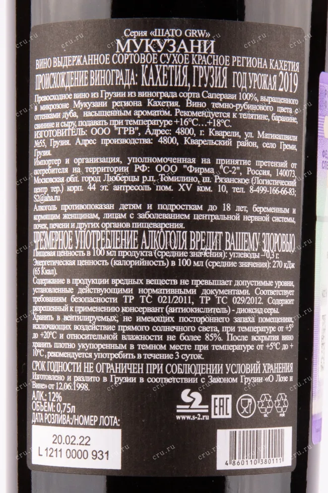 Вино Chateau GRW Mukuzani red dry 2019 0.75 л