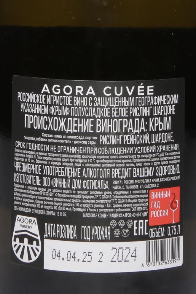 Контрэтикетка Agora Cuvee Riesling Chardonnay in gift box 2024 0.75 л