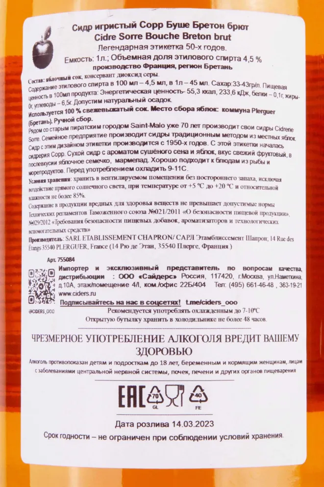 Контрэтикетка Sorre Bouche Breton Brut 1 л