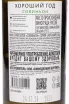 Контрэтикетка Good Year Sauvignon 2023 0.75 л