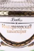 Этикетка Imperial Collection Super Premium in wooden box 0.7 л