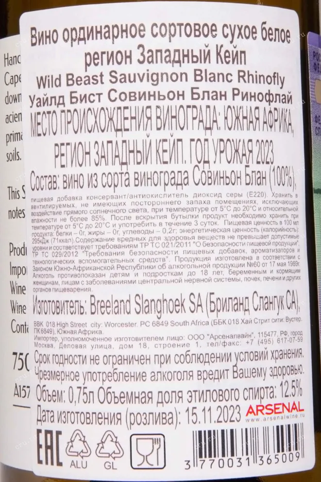 Контрэтикетка Wild Beast Rhinofly Sauvignon Blanc 2023 0.75 л