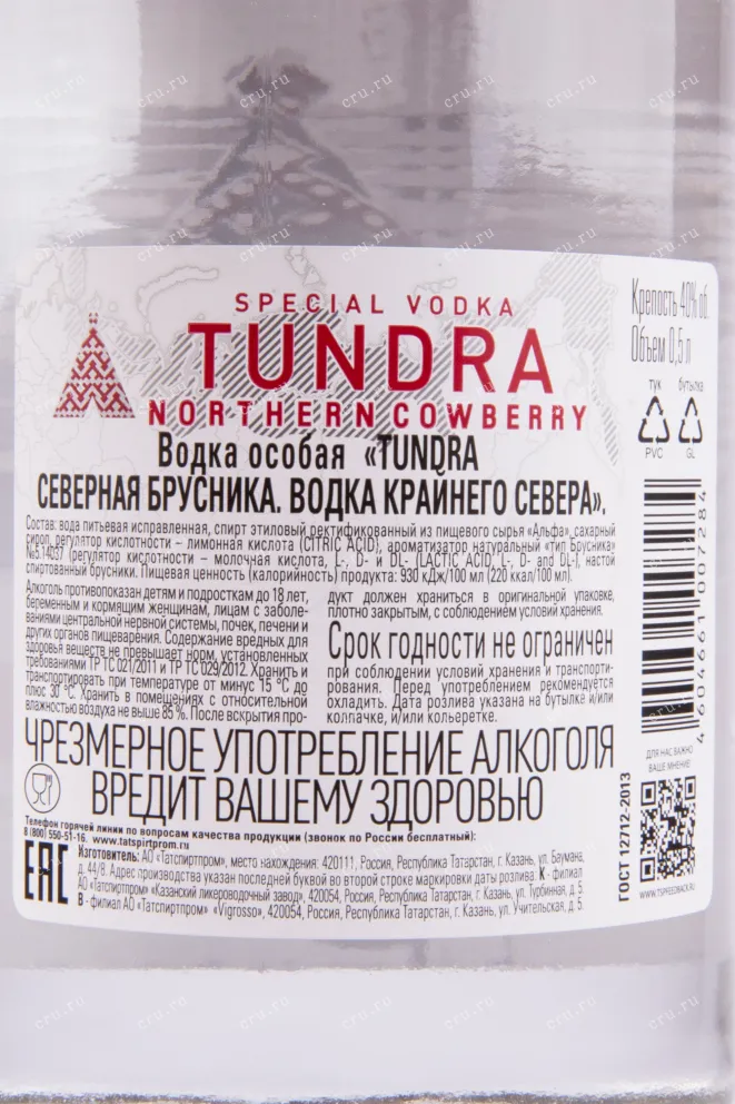 Контрэтикетка водки Тундра Северная Брусника 0.5