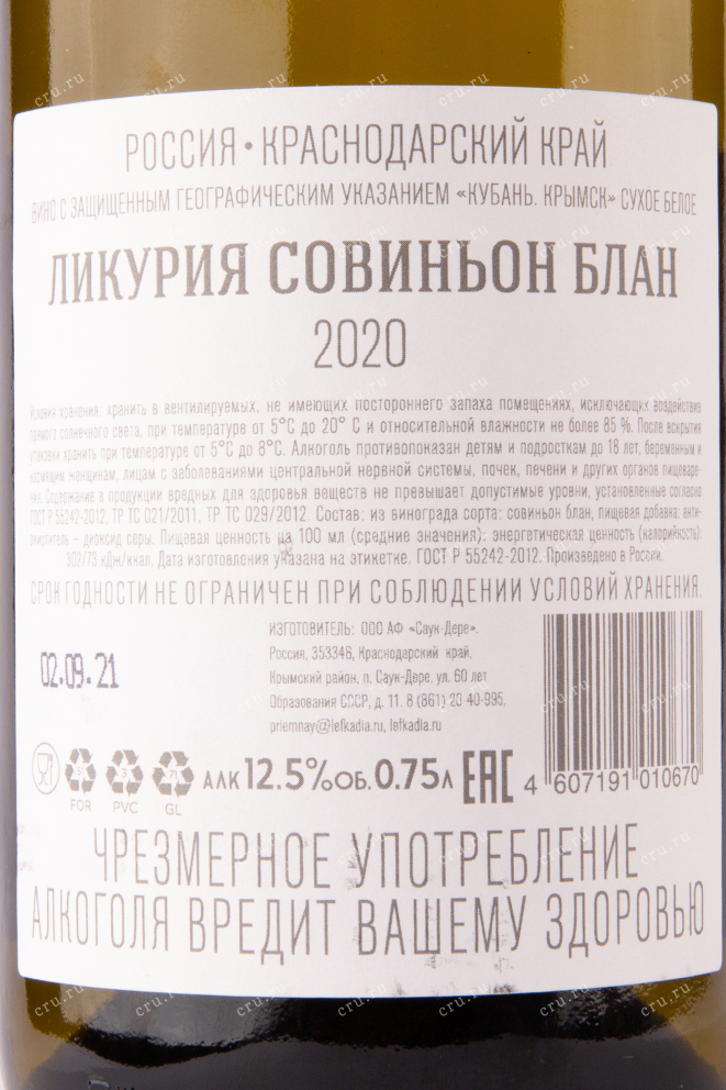 Вино Ликурия Совиньон Блан 2020 0.75 л