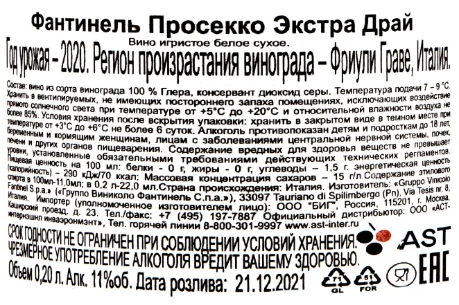 Контрэтикетка Fantinel Extra Dry DOC 0.2 л