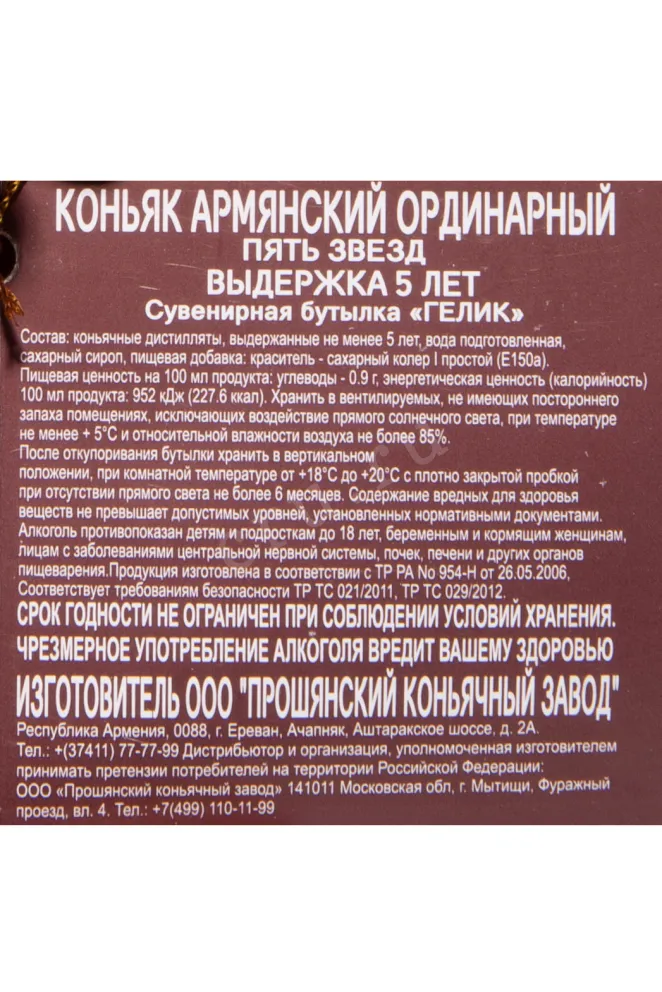 Контрэтикетка Proshyan Gelik 5 Years in gift box 2019 0.5 л