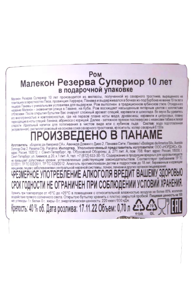 Контрэтикетка Malecon Reserva Superior 10 years 0.7 л