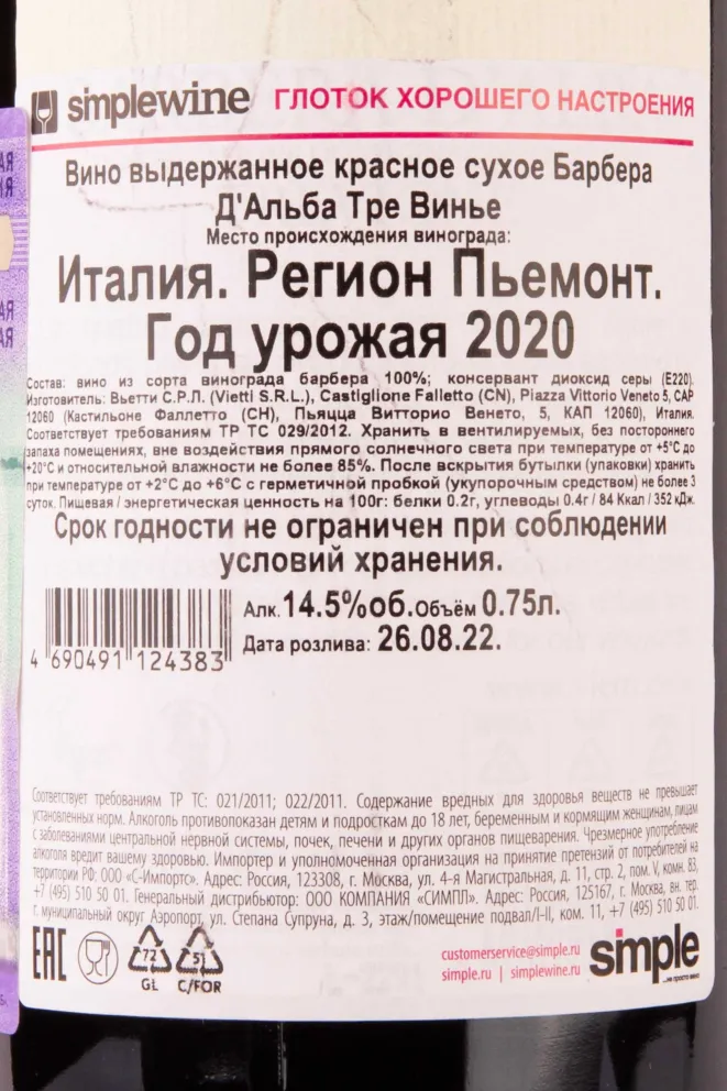 Контрэтикетка Barbera d'Alba Tre Vigne 2020 0.75 л